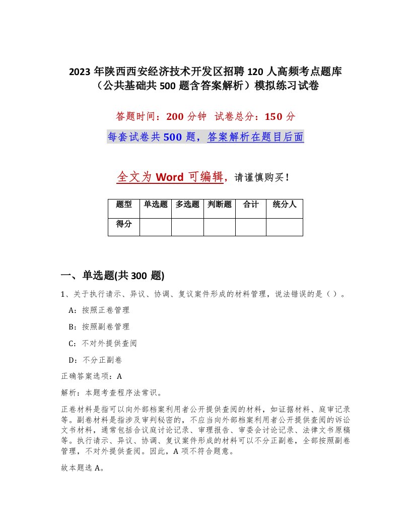 2023年陕西西安经济技术开发区招聘120人高频考点题库公共基础共500题含答案解析模拟练习试卷