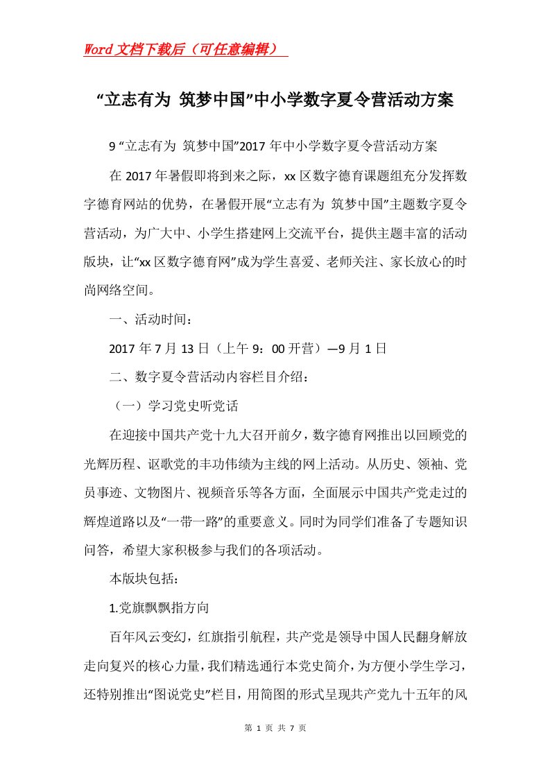 立志有为筑梦中国中小学数字夏令营活动方案