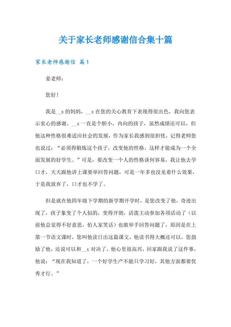 关于家长老师感谢信合集十篇