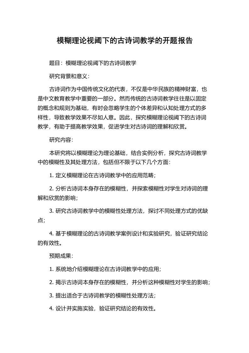 模糊理论视阈下的古诗词教学的开题报告