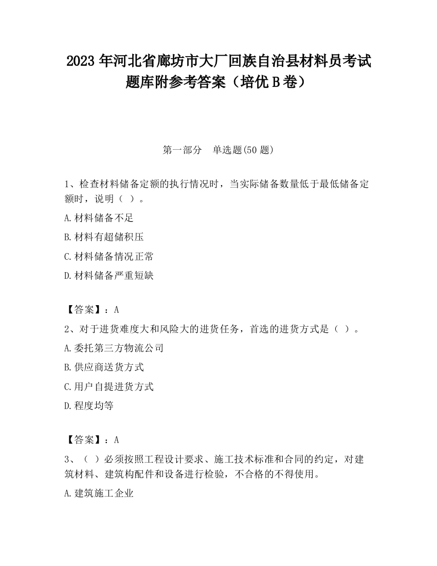 2023年河北省廊坊市大厂回族自治县材料员考试题库附参考答案（培优B卷）