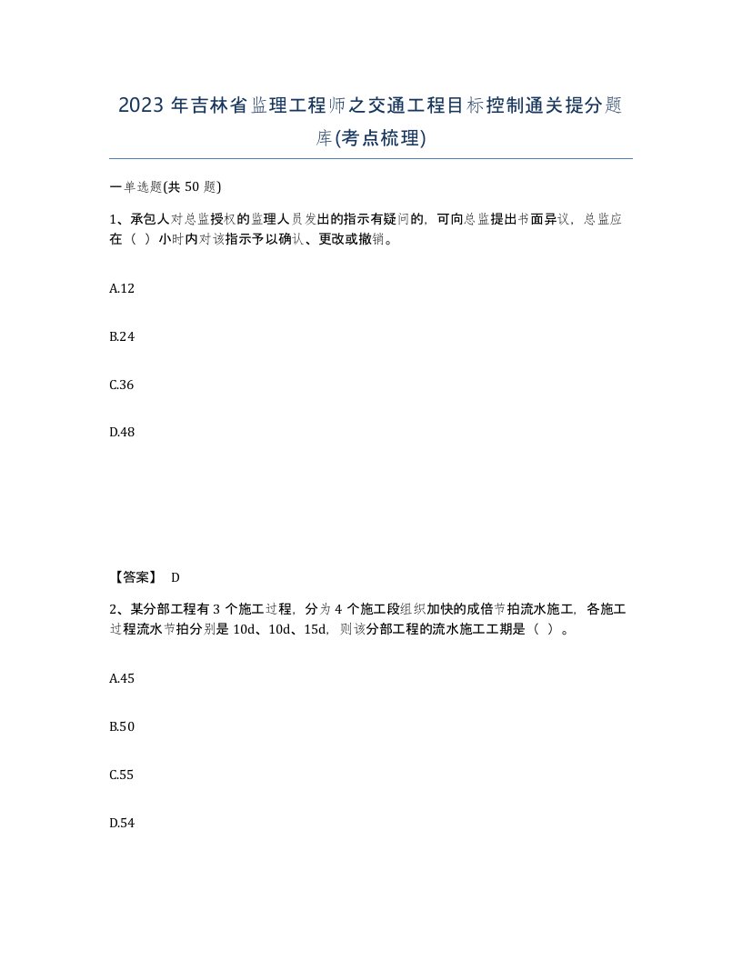 2023年吉林省监理工程师之交通工程目标控制通关提分题库考点梳理