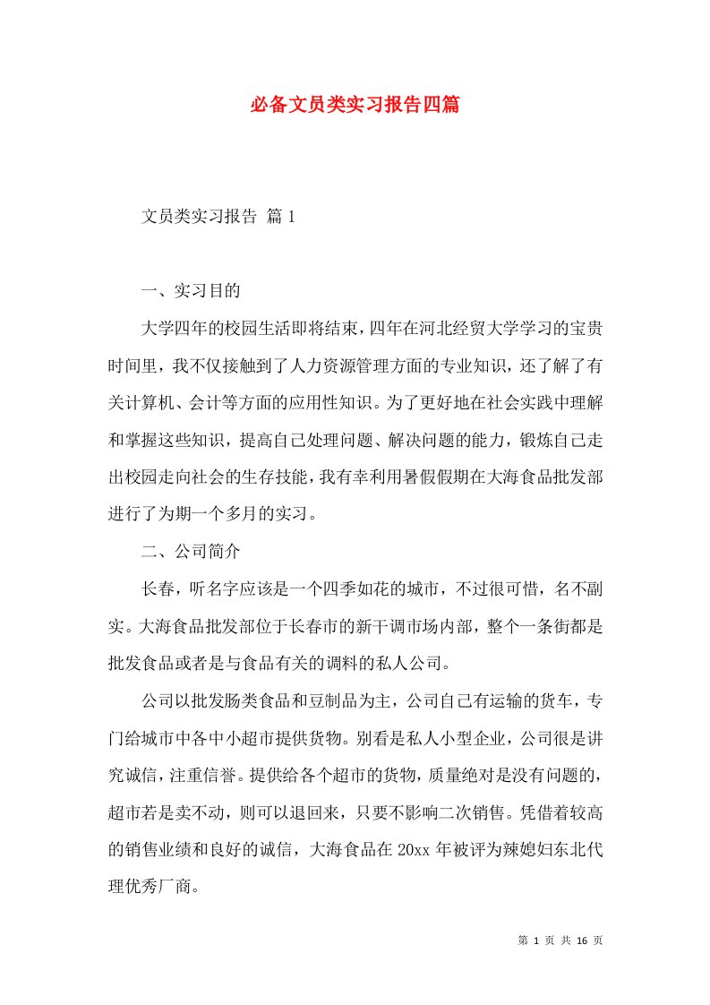 必备文员类实习报告四篇