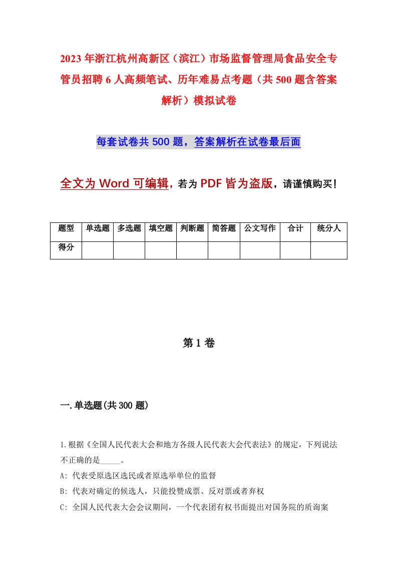 2023年浙江杭州高新区滨江市场监督管理局食品安全专管员招聘6人高频笔试历年难易点考题共500题含答案解析模拟试卷