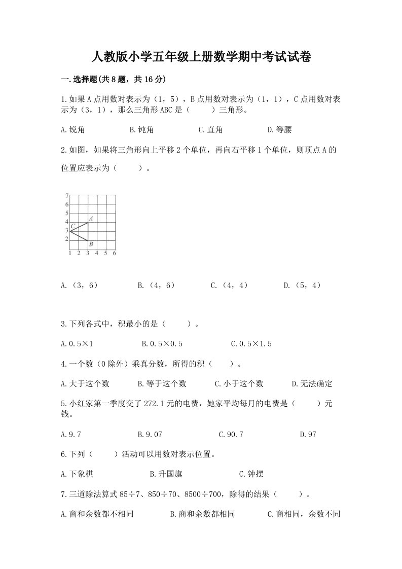 人教版小学五年级上册数学期中考试试卷带答案（夺分金卷）