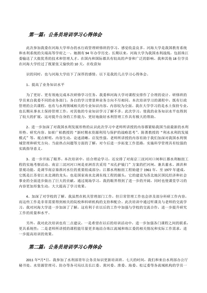 公务员培训学习心得体会[推荐阅读][修改版]