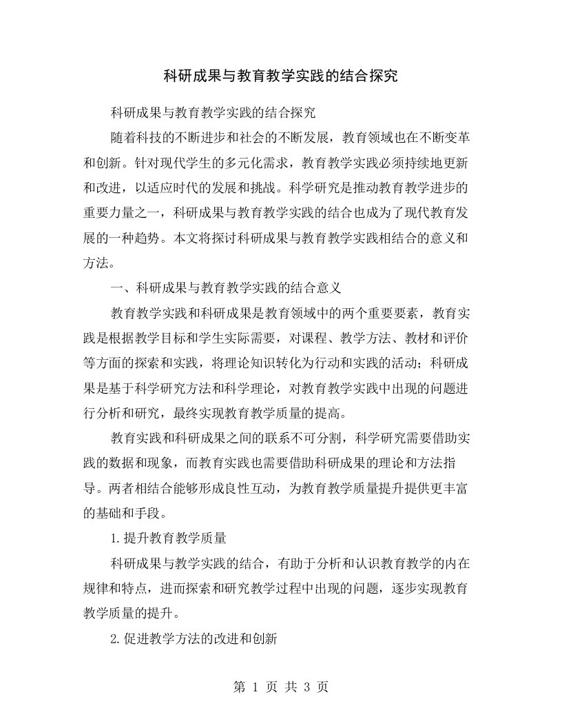 科研成果与教育教学实践的结合探究