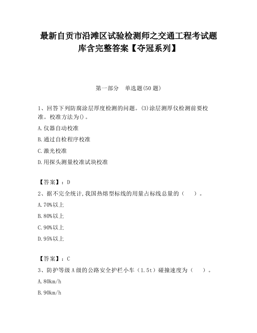 最新自贡市沿滩区试验检测师之交通工程考试题库含完整答案【夺冠系列】