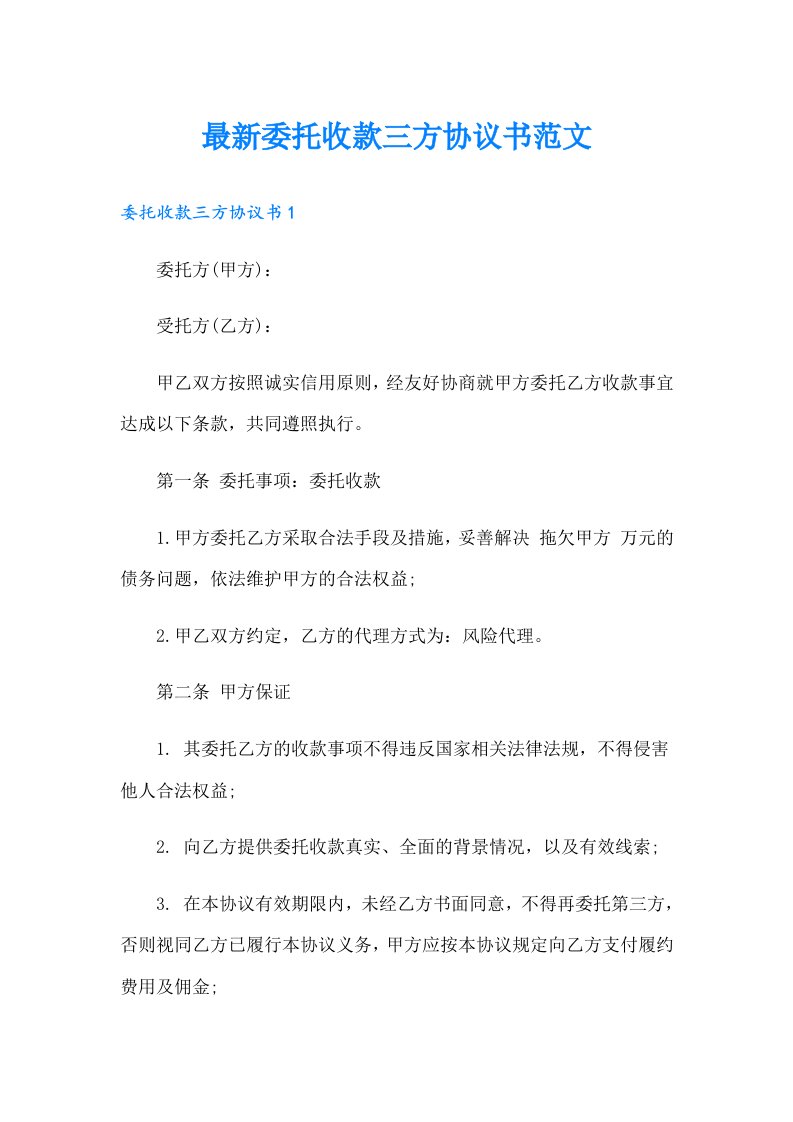 最新委托收款三方协议书范文