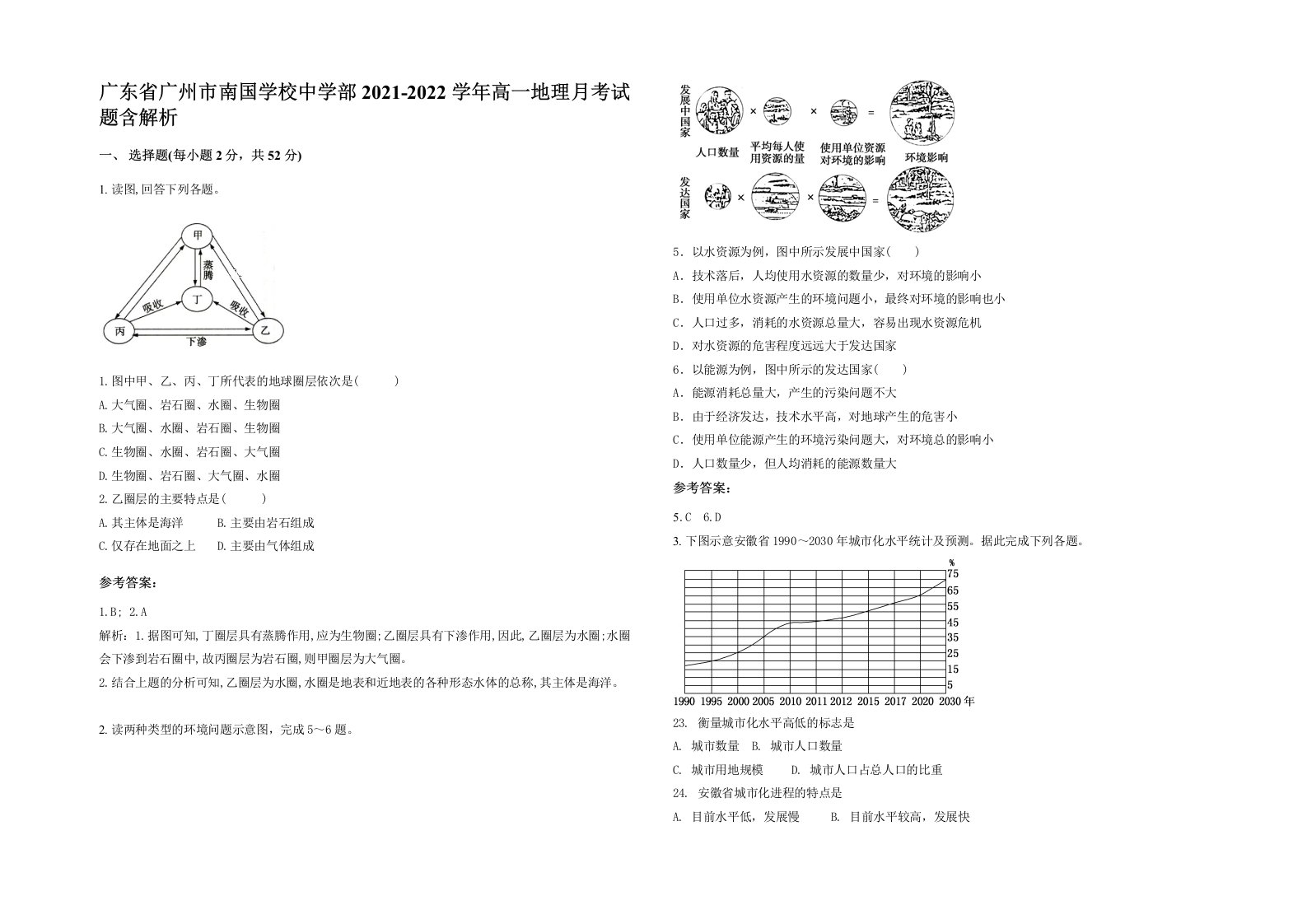 广东省广州市南国学校中学部2021-2022学年高一地理月考试题含解析