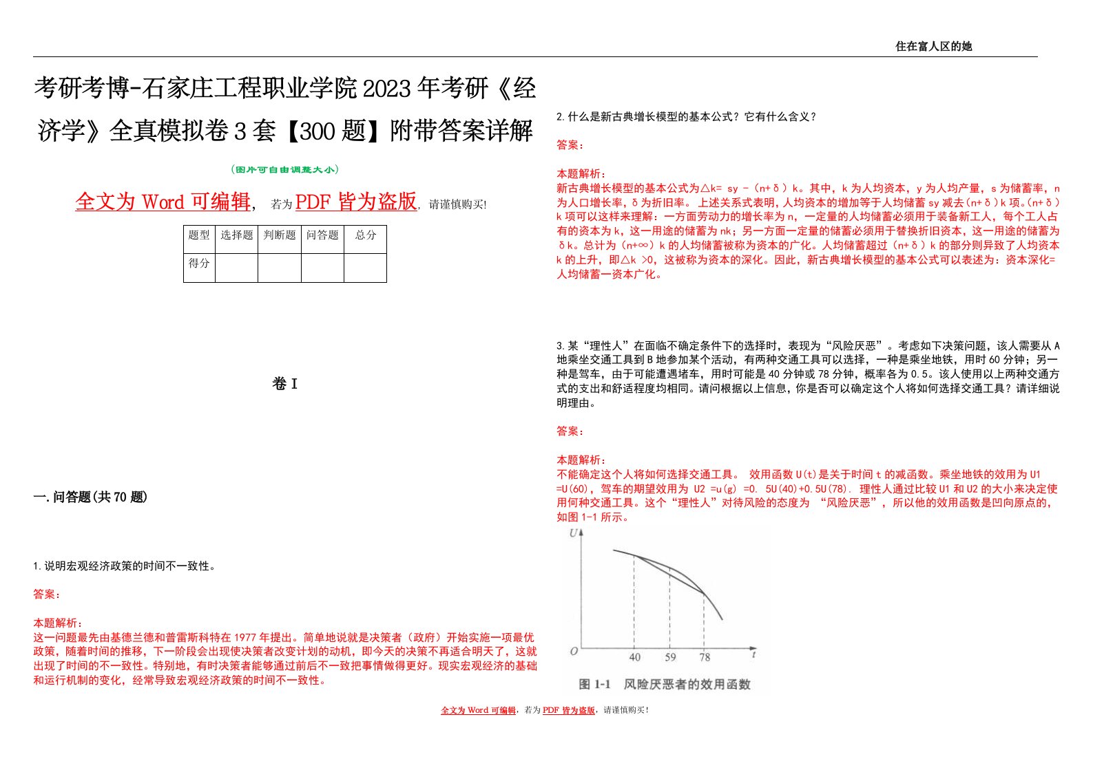 考研考博-石家庄工程职业学院2023年考研《经济学》全真模拟卷3套【300题】附带答案详解V1.4