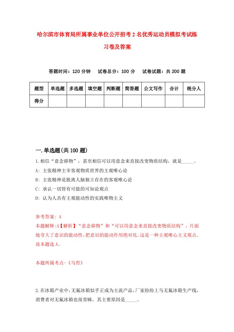 哈尔滨市体育局所属事业单位公开招考2名优秀运动员模拟考试练习卷及答案第6卷