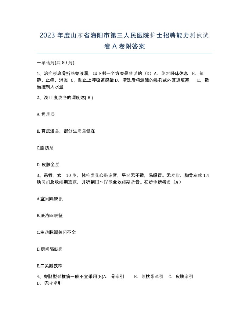 2023年度山东省海阳市第三人民医院护士招聘能力测试试卷A卷附答案