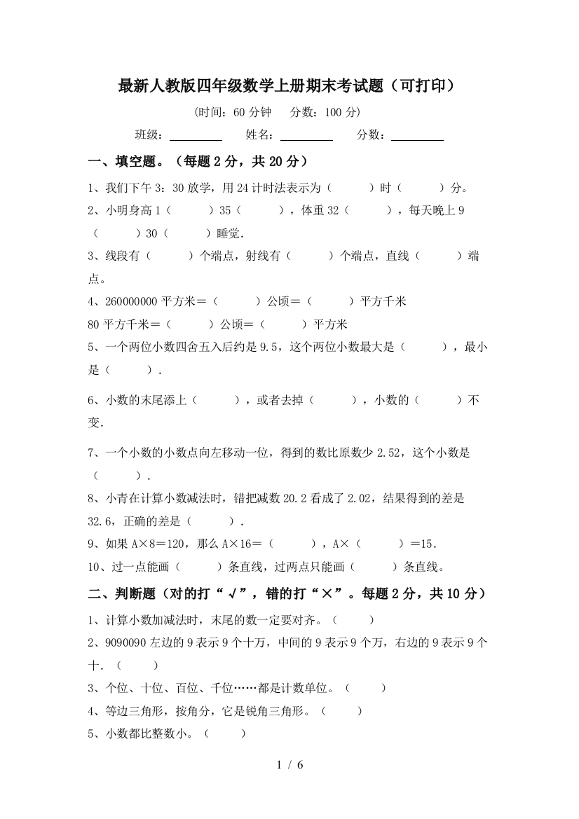 最新人教版四年级数学上册期末考试题(可打印)