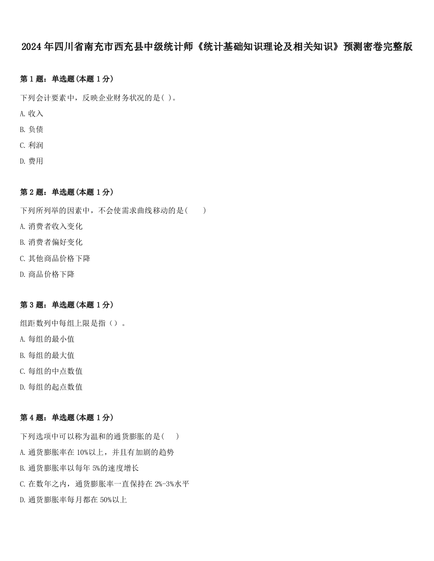 2024年四川省南充市西充县中级统计师《统计基础知识理论及相关知识》预测密卷完整版