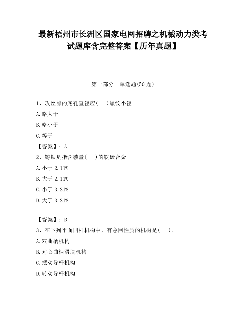 最新梧州市长洲区国家电网招聘之机械动力类考试题库含完整答案【历年真题】