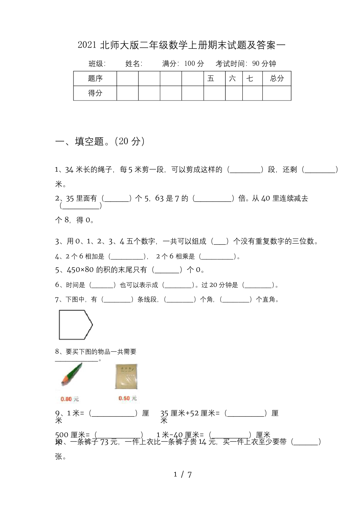 2021北师大版二年级数学上册期末试题及答案一