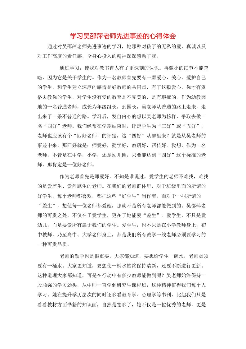 精选学习吴邵萍老师先进事迹的心得体会