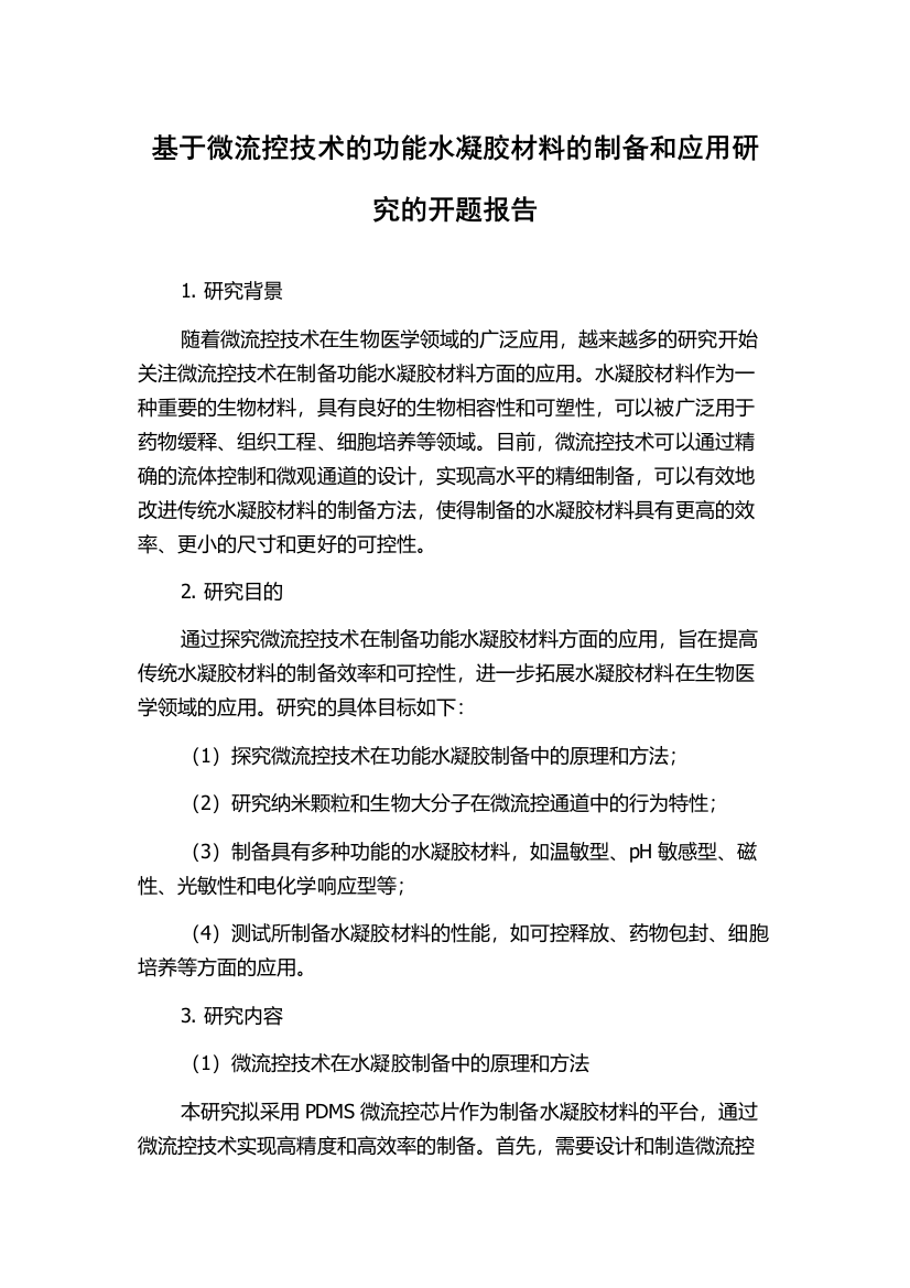 基于微流控技术的功能水凝胶材料的制备和应用研究的开题报告