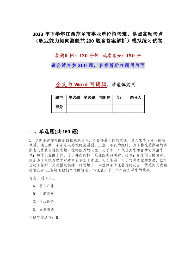 2023年下半年江西萍乡市事业单位招考难易点高频考点职业能力倾向测验共200题含答案解析模拟练习试卷