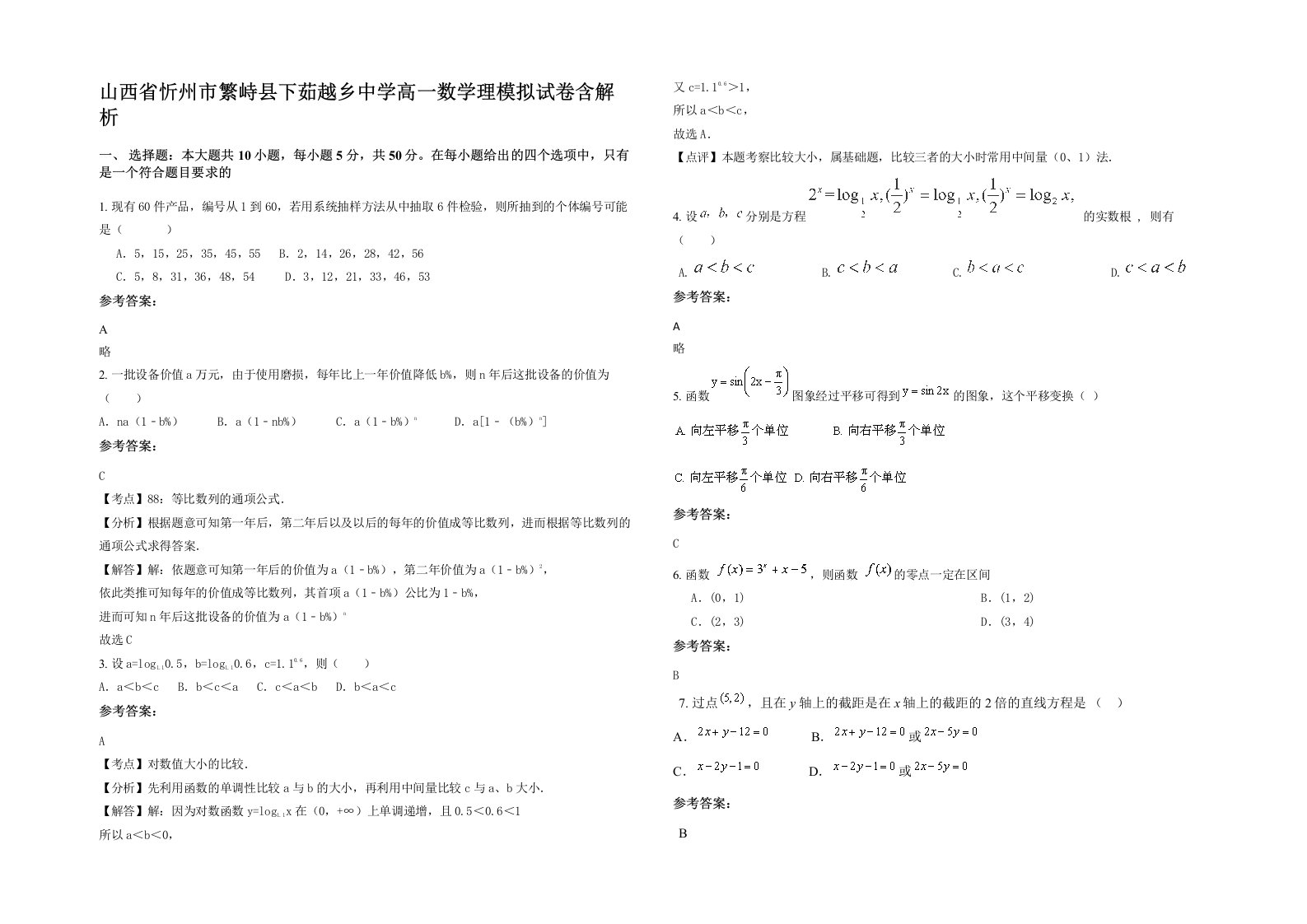 山西省忻州市繁峙县下茹越乡中学高一数学理模拟试卷含解析