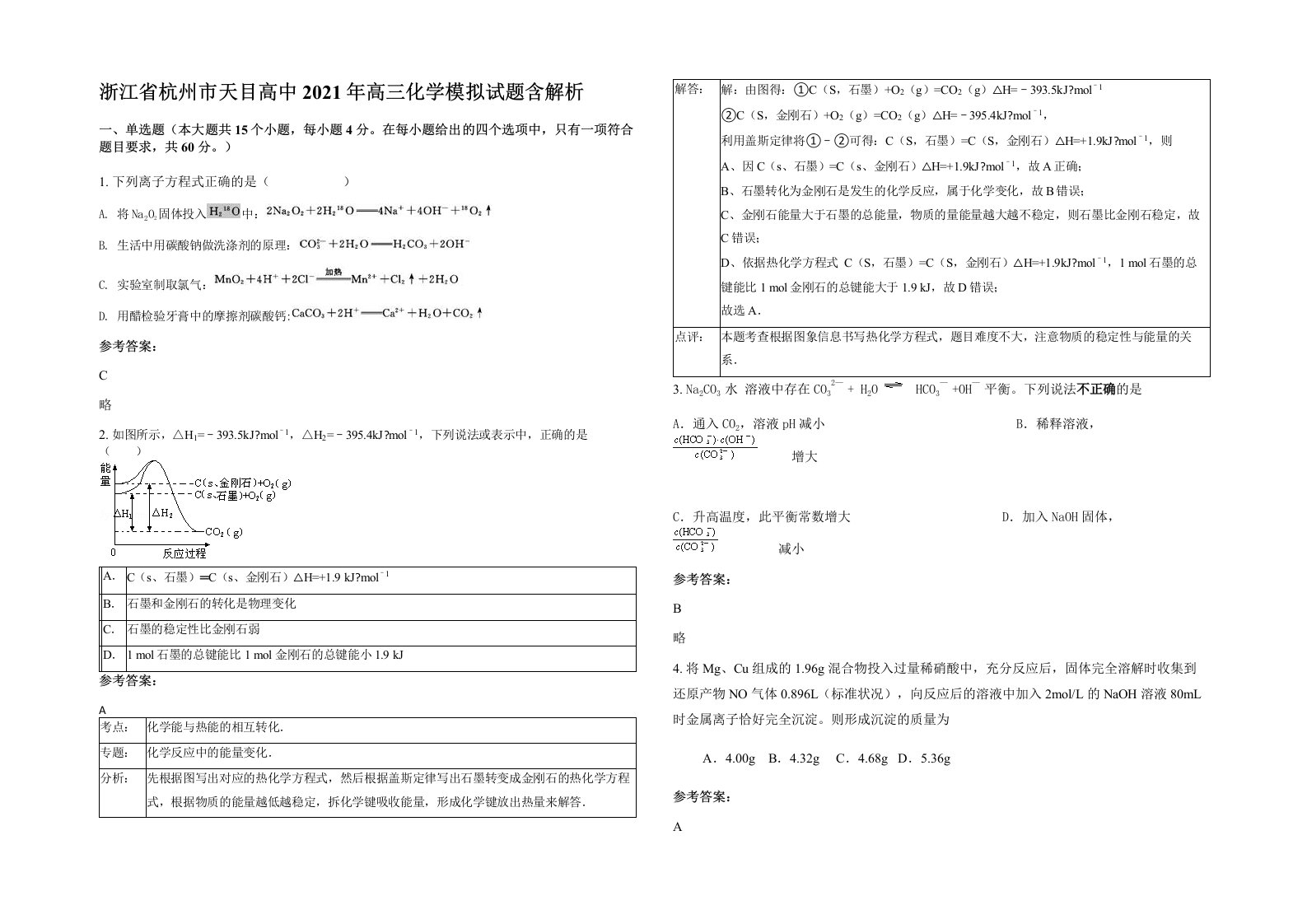 浙江省杭州市天目高中2021年高三化学模拟试题含解析