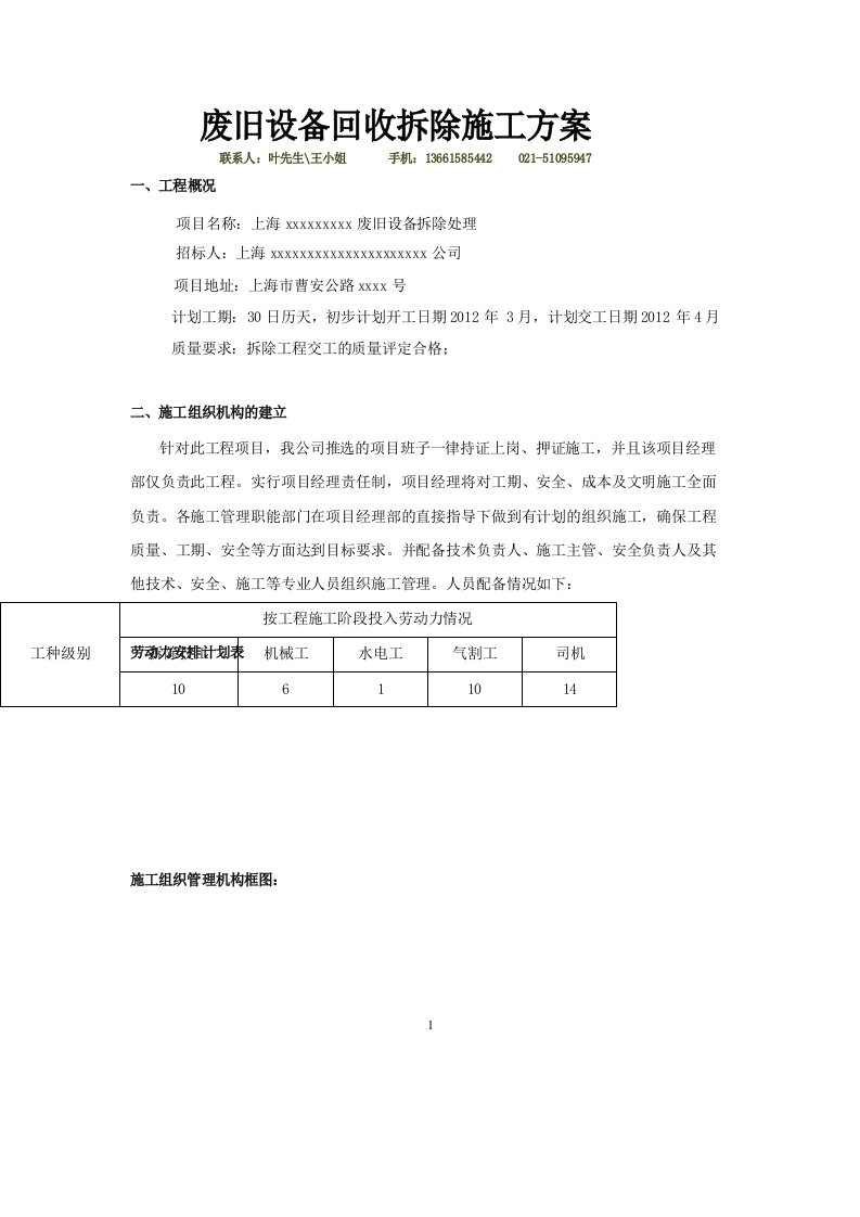 废旧设备回收拆除施工方案