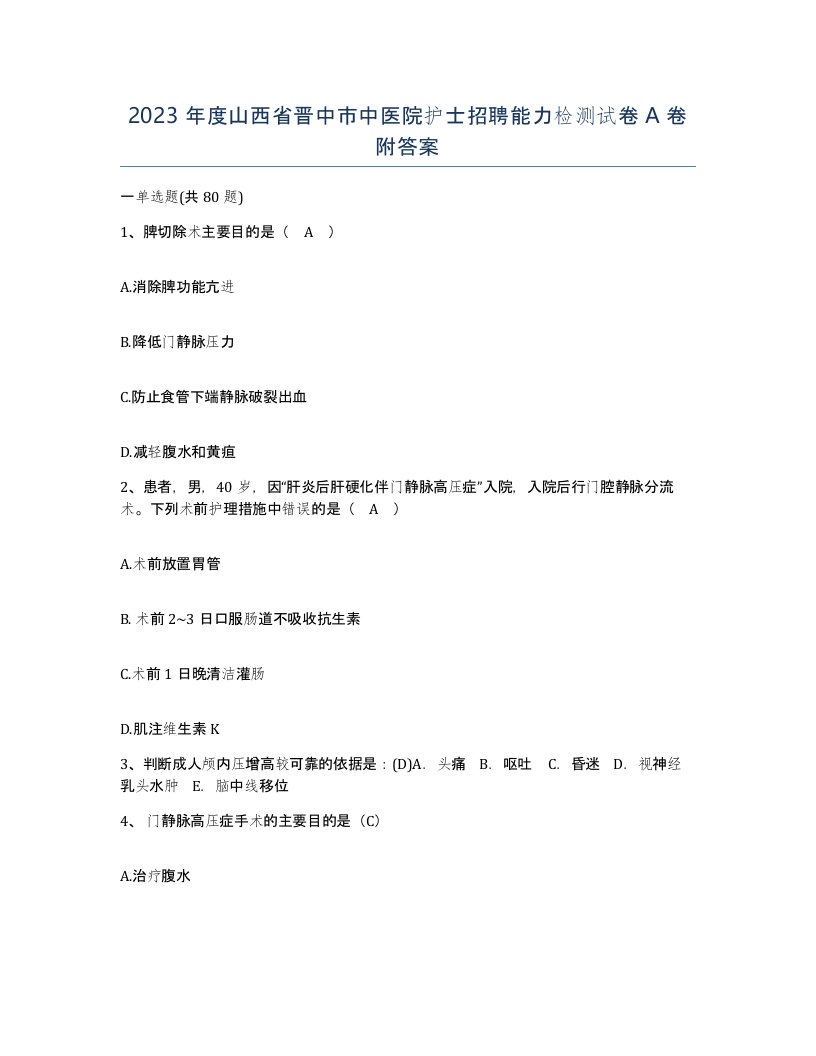 2023年度山西省晋中市中医院护士招聘能力检测试卷A卷附答案