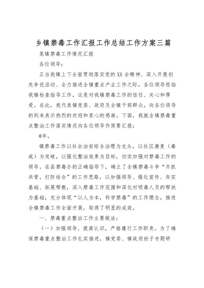 2022乡镇禁毒工作汇报工作总结工作方案三篇