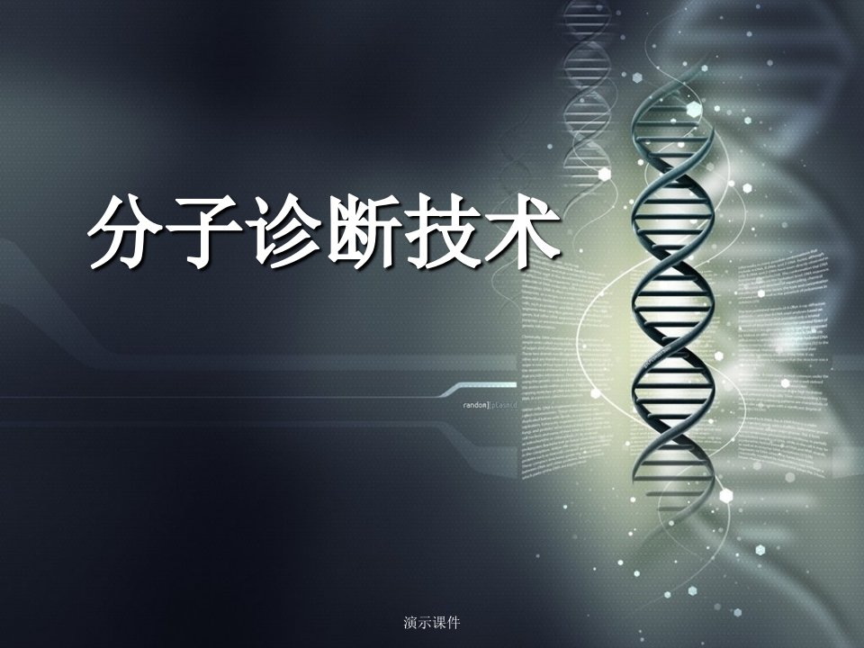 完整版分子诊断技术