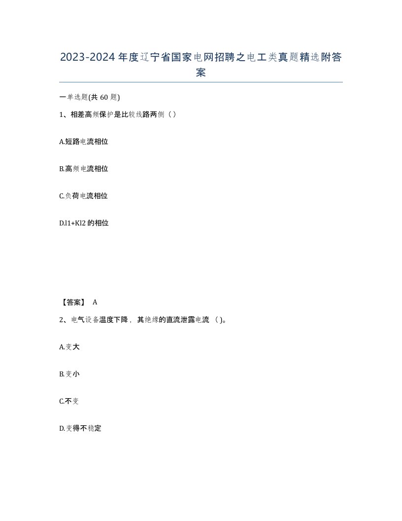 2023-2024年度辽宁省国家电网招聘之电工类真题附答案