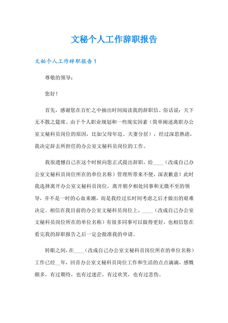 文秘个人工作辞职报告