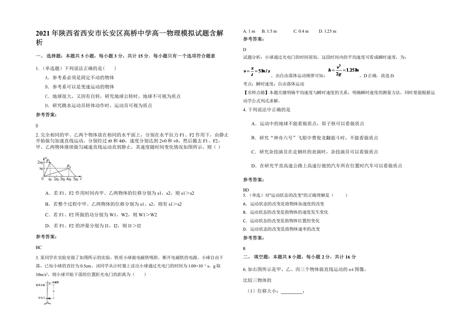 2021年陕西省西安市长安区高桥中学高一物理模拟试题含解析