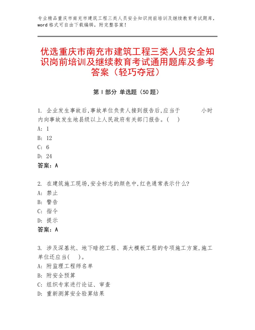 优选重庆市南充市建筑工程三类人员安全知识岗前培训及继续教育考试通用题库及参考答案（轻巧夺冠）