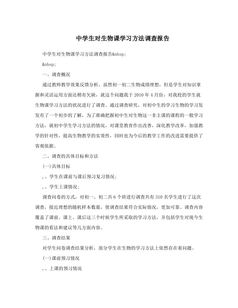 cfuAAA中学生对生物课学习方法调查报告