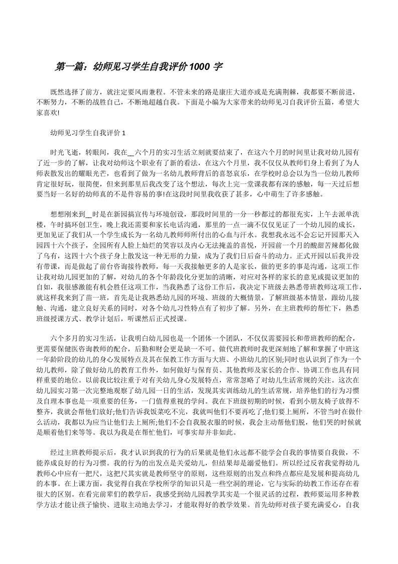 幼师见习学生自我评价1000字[大全五篇][修改版]