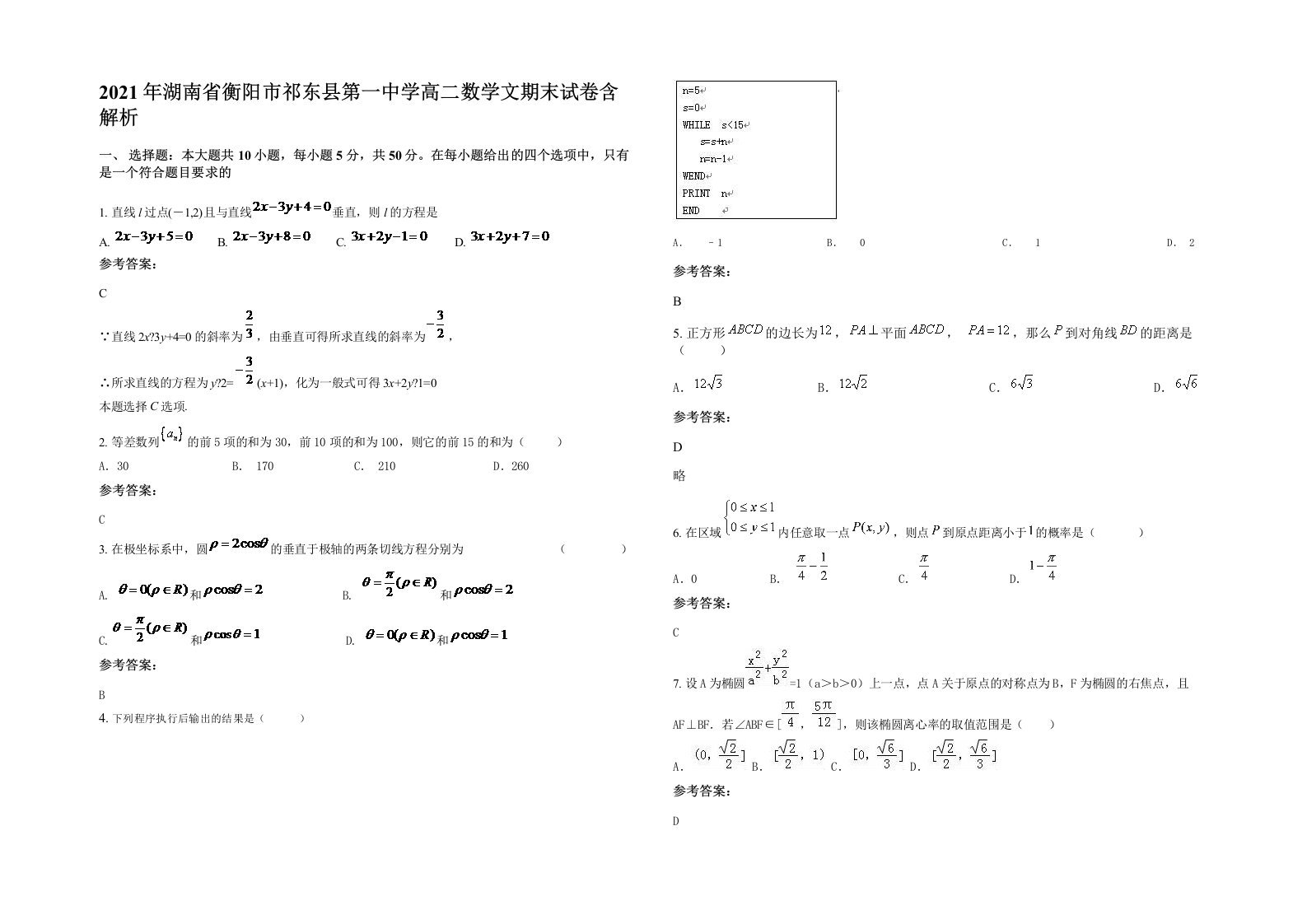 2021年湖南省衡阳市祁东县第一中学高二数学文期末试卷含解析