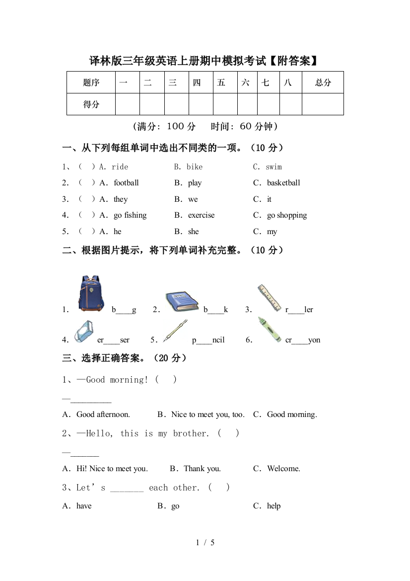 译林版三年级英语上册期中模拟考试【附答案】