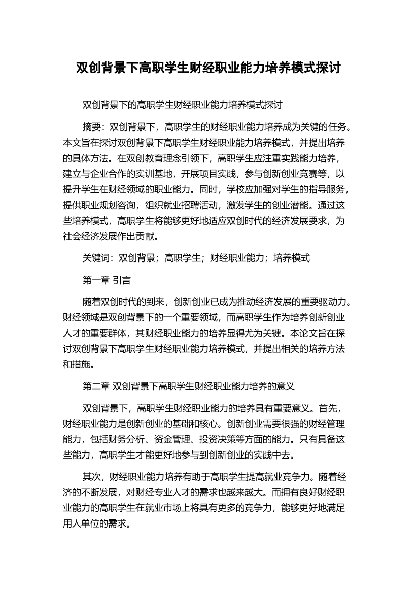 双创背景下高职学生财经职业能力培养模式探讨