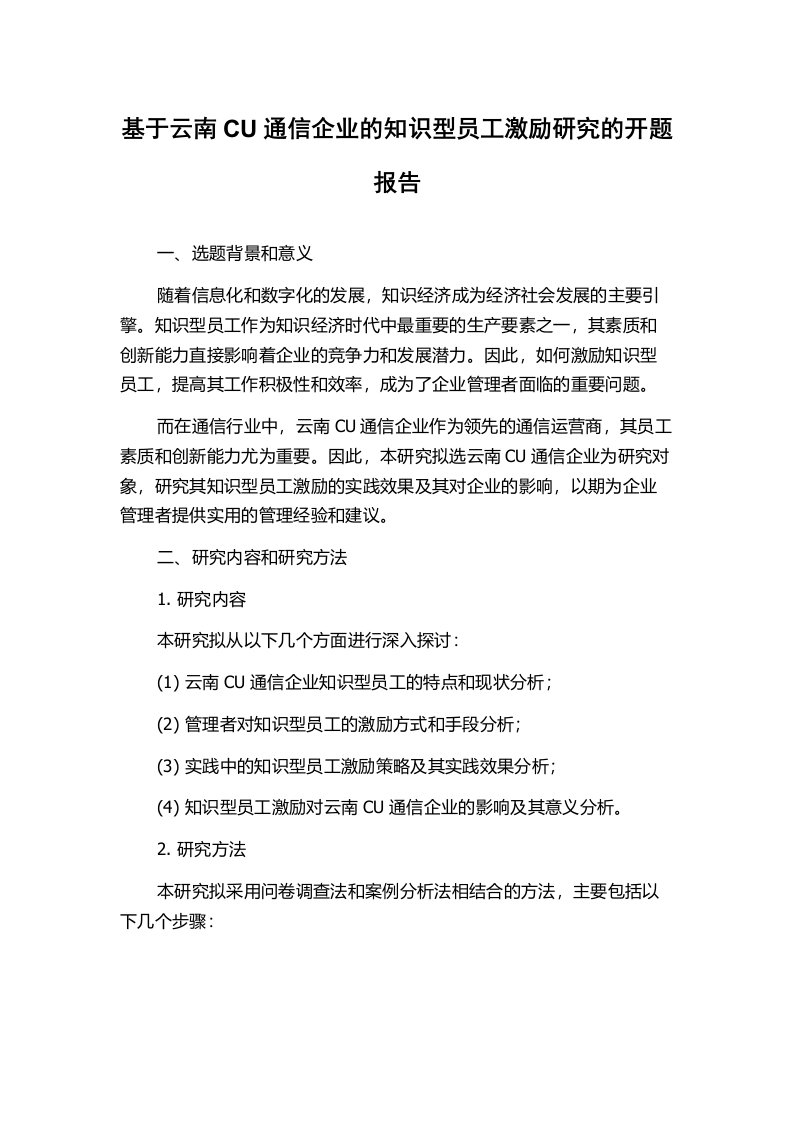 基于云南CU通信企业的知识型员工激励研究的开题报告