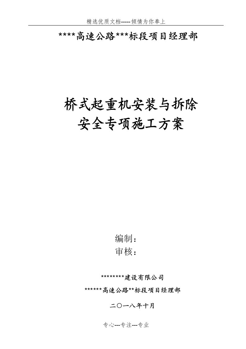 单梁桥式起重机安装与拆除安全专项施工方案(共30页)