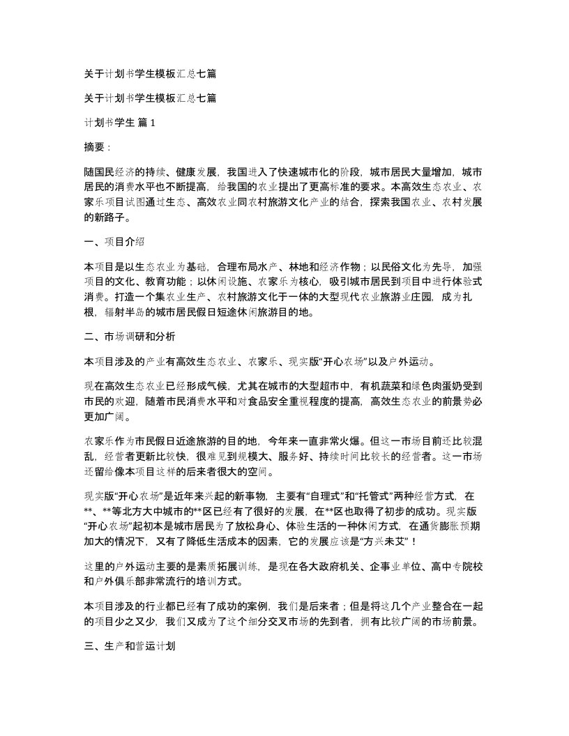 关于计划书学生模板汇总七篇