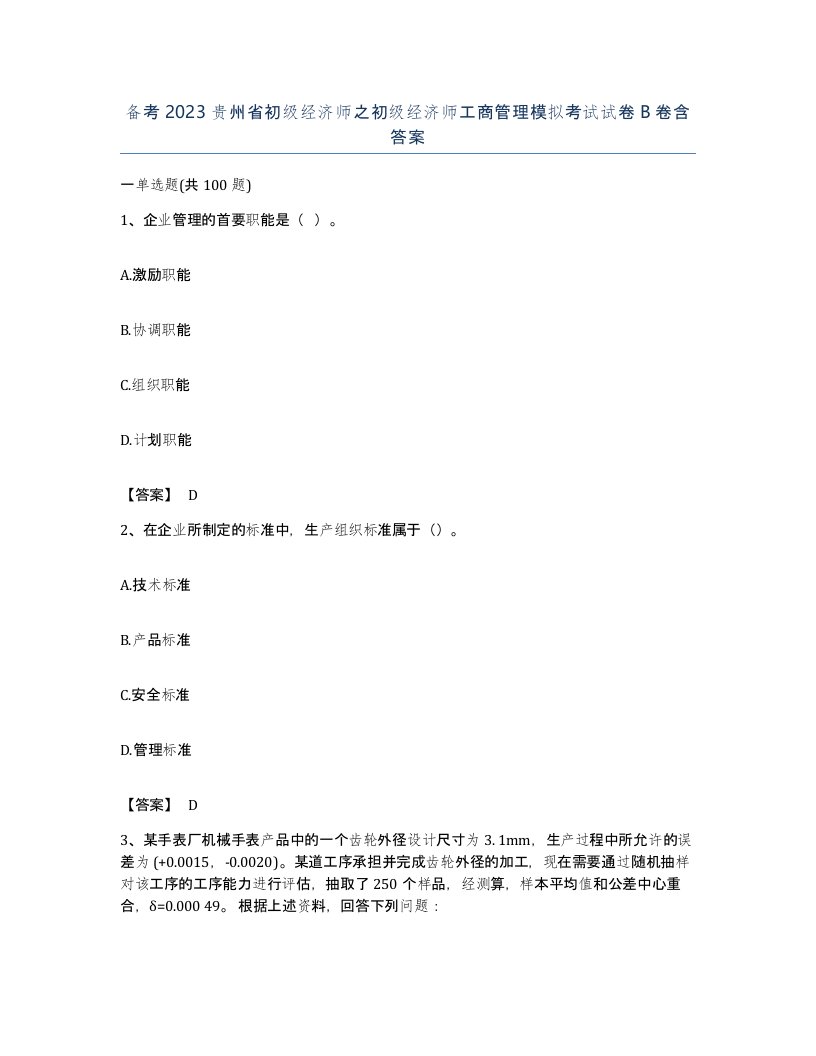 备考2023贵州省初级经济师之初级经济师工商管理模拟考试试卷B卷含答案