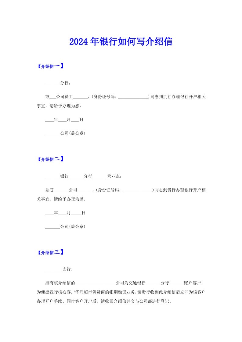 2024年银行如何写介绍信