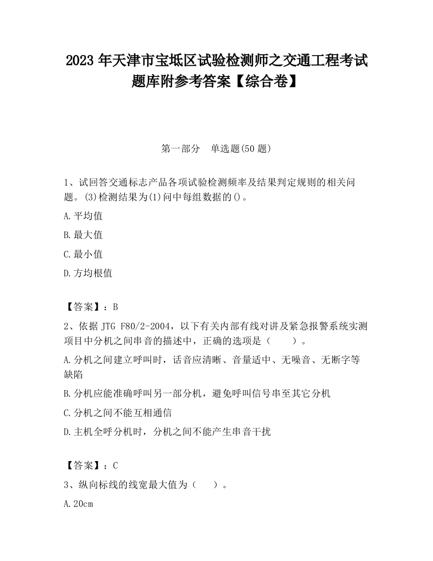 2023年天津市宝坻区试验检测师之交通工程考试题库附参考答案【综合卷】