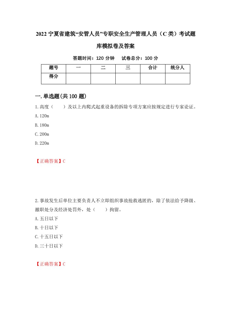 2022宁夏省建筑安管人员专职安全生产管理人员C类考试题库模拟卷及答案第28期