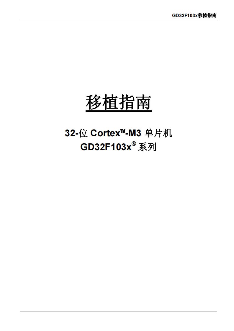 GD32F103x-移植指南.pdf