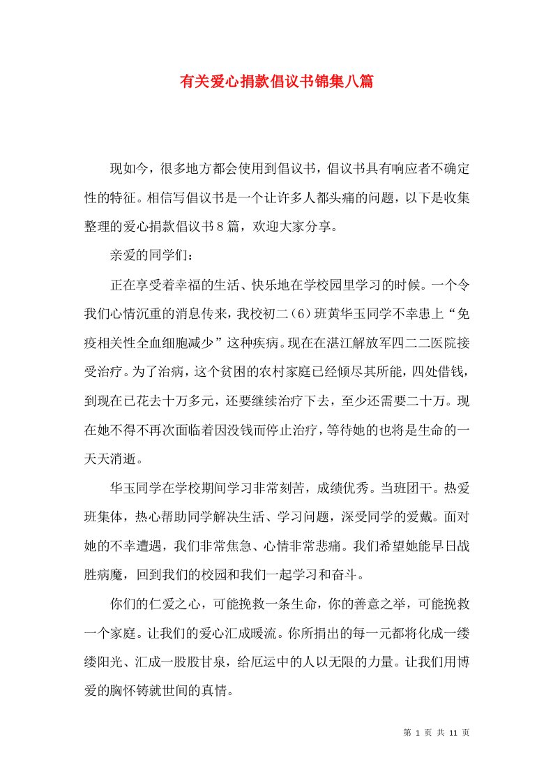 有关爱心捐款倡议书锦集八篇