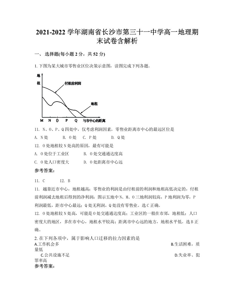 2021-2022学年湖南省长沙市第三十一中学高一地理期末试卷含解析