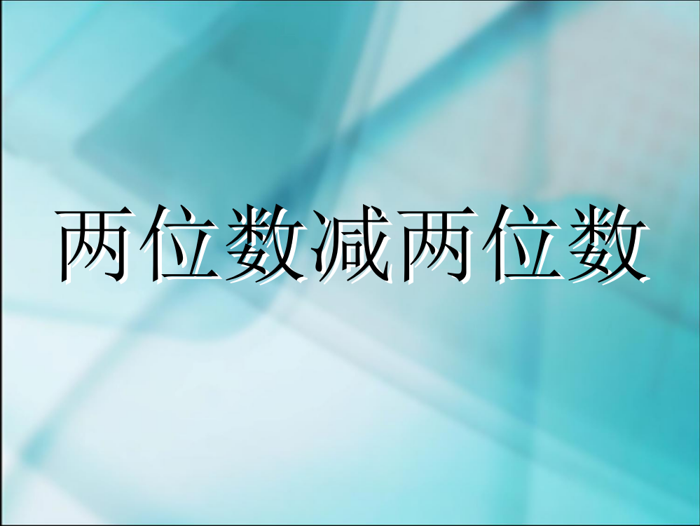 ★数学二年级上人教新课标23两位数减两位数（不退位减）课件2